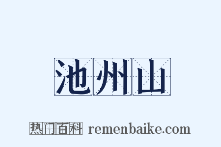 池州山是什么意思的图片